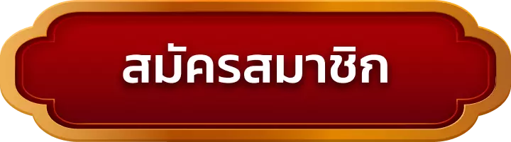 สมัครสมาชิก suzuran168